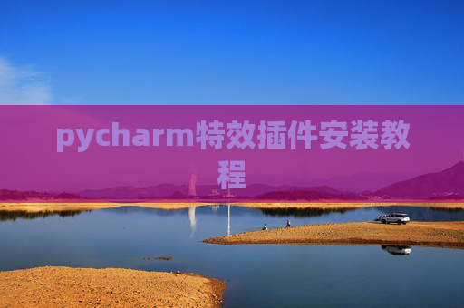 pycharm特效插件安装教程